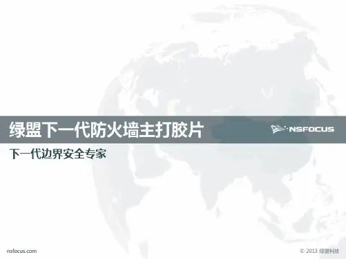 绿盟下一代防火墙产品介绍