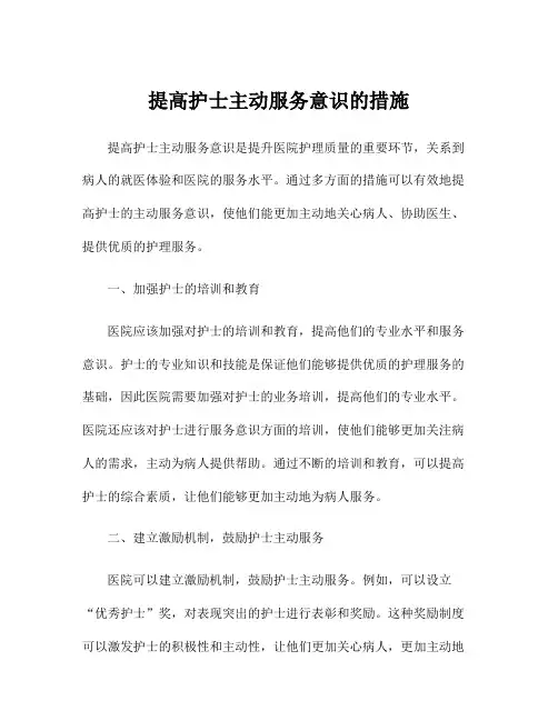 提高护士主动服务意识的措施