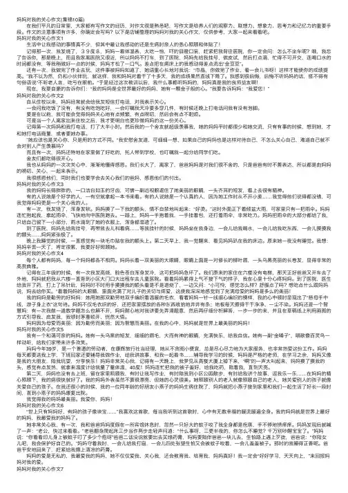 妈妈对我的关心作文（集锦10篇）