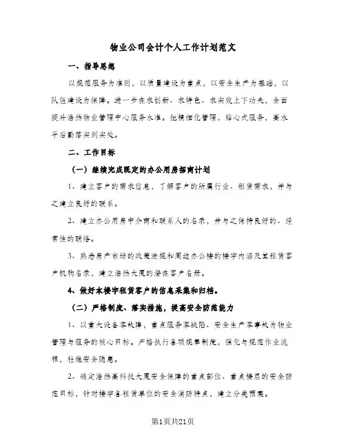 物业公司会计个人工作计划范文(6篇)