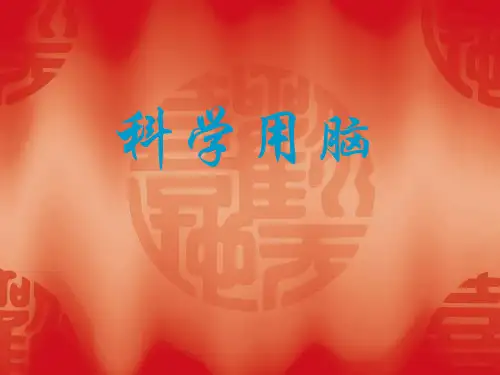 小学班会科学用脑PPT课件