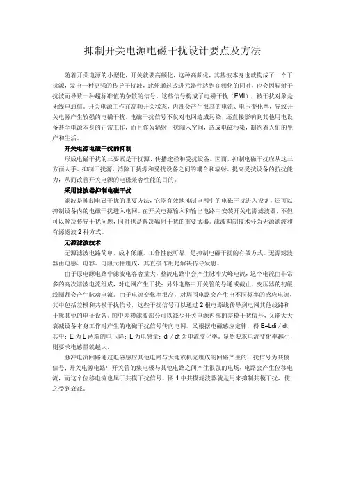 抑制开关电源电磁干扰设计要点及方法