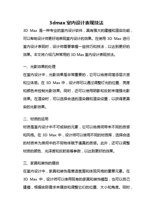 3dmax室内设计表现技法