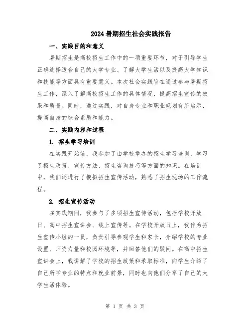 2024暑期招生社会实践报告