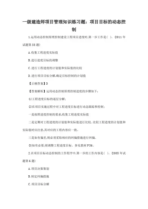 一级建造师项目管理知识练习题：项目目标的动态控制