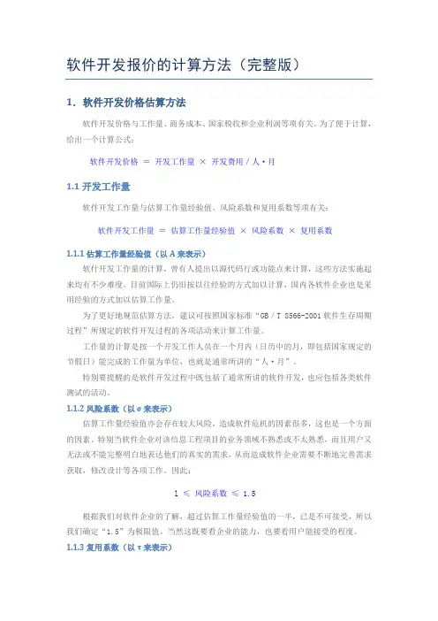 软件开发报价的计算方法(完整版)