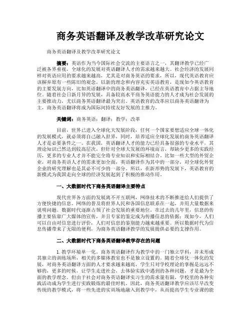 商务英语翻译及教学改革研究论文