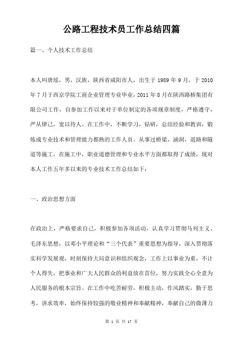 公路工程技术员工作总结四篇