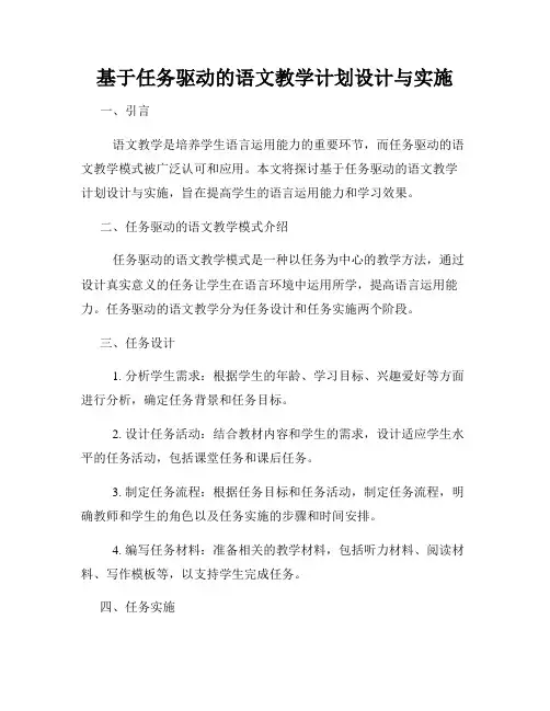 基于任务驱动的语文教学计划设计与实施