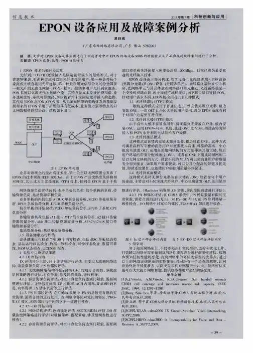 EPON设备应用及故障案例分析