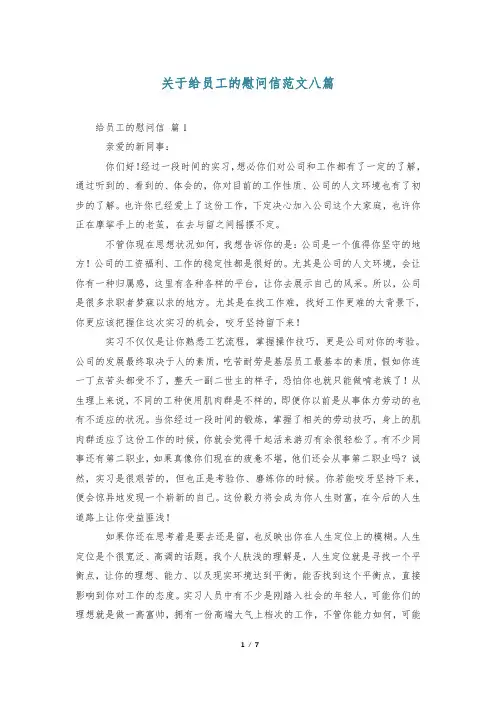 关于给员工的慰问信范文八篇