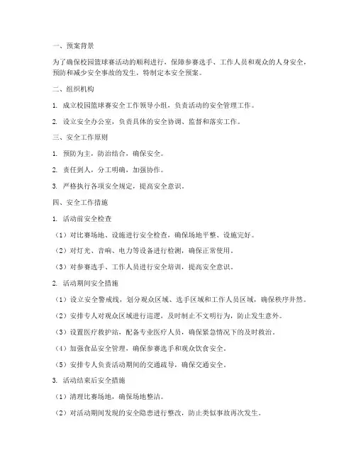 校园篮球赛活动安全预案