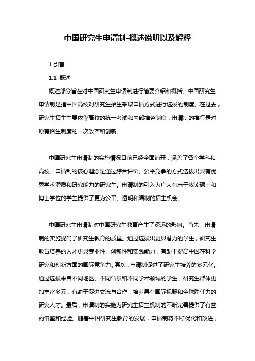 中国研究生申请制-概述说明以及解释