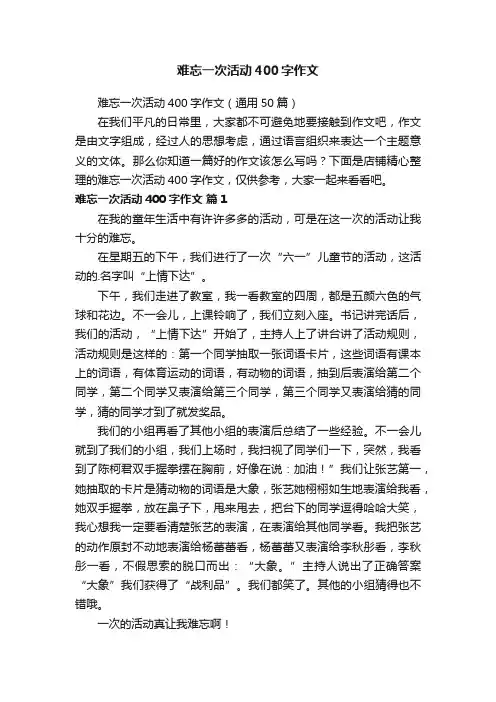 难忘一次活动400字作文