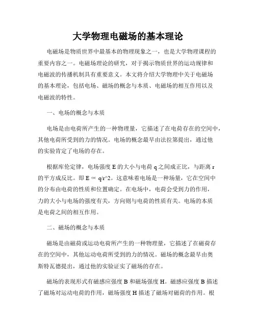 大学物理电磁场的基本理论