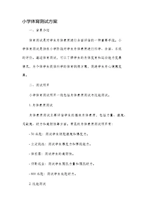 小学体育测试方案
