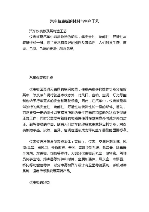 汽车仪表板的材料与生产工艺