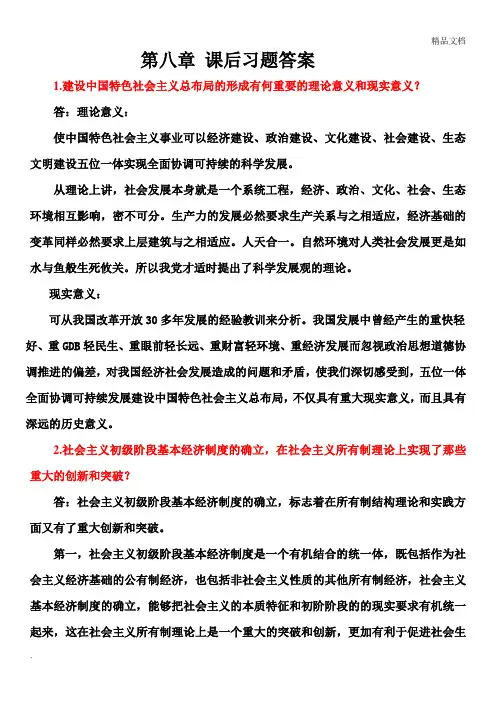 毛概第八章课后答案