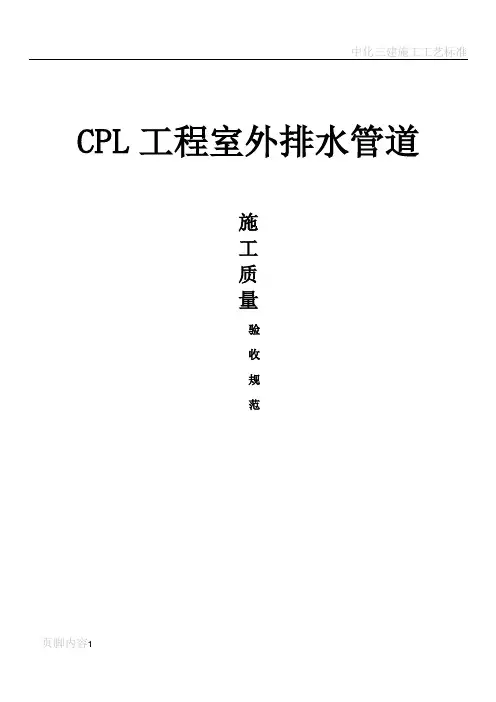 室外排水管道安装施工质量验收规范