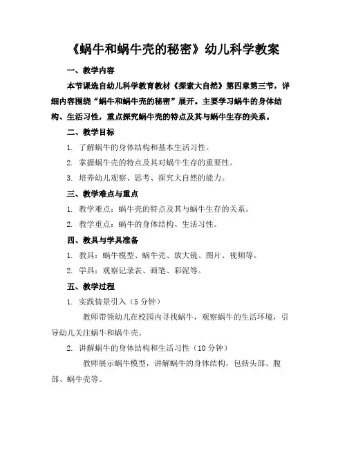 《蜗牛和蜗牛壳的秘密》幼儿科学教案