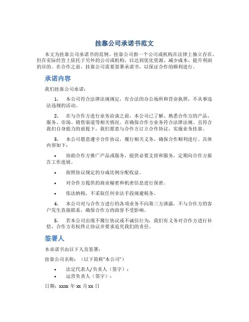 挂靠公司承诺书范文