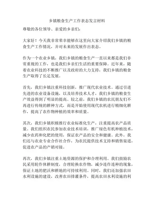 乡镇粮食生产工作表态发言材料