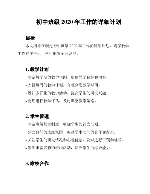 初中班级2020年工作的详细计划