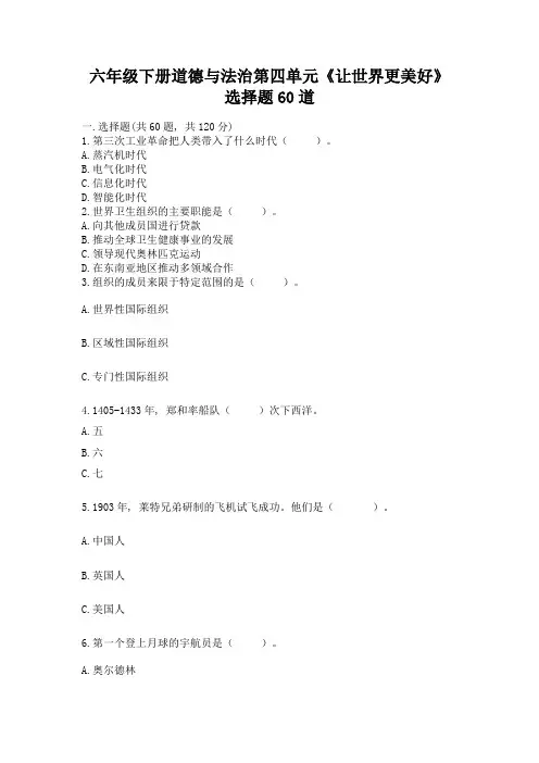 六年级下册道德与法治第四单元《让世界更美好》选择题60道附完整答案(考点梳理)