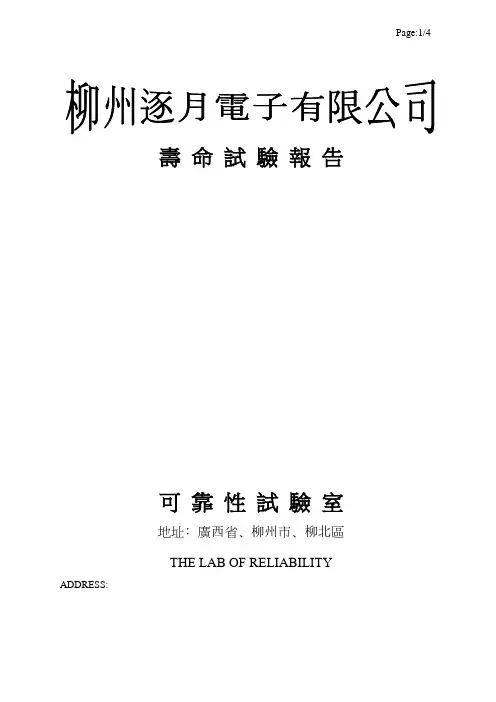 产品寿命试验报告