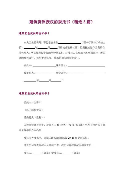 建筑资质授权的委托书(精选5篇)