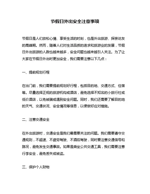 节假日外出安全注意事项