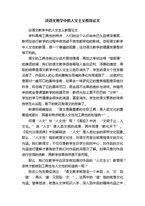 谈语文教学中的人文主义教育论文