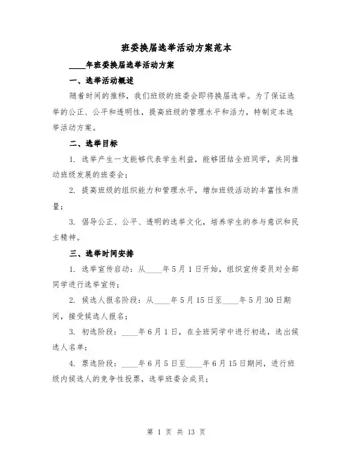 班委换届选举活动方案范本(四篇)