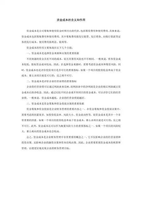 简述资金成本的含义和作用。