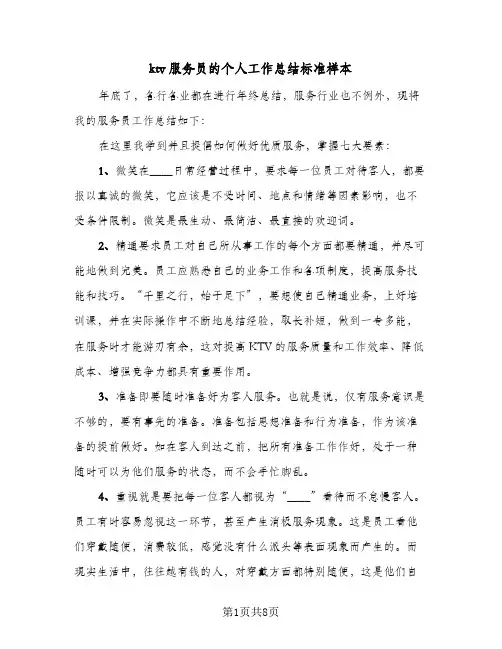 ktv服务员的个人工作总结标准样本（4篇）