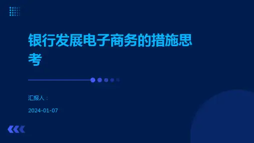 银行发展电子商务的措施思考