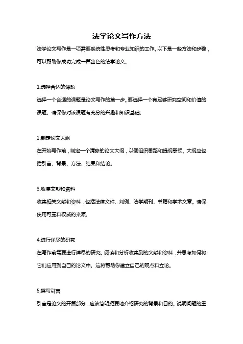 法学论文写作方法