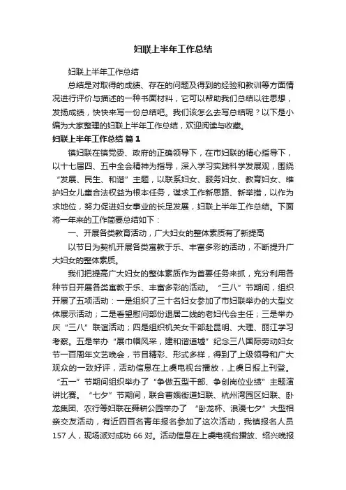 妇联上半年工作总结