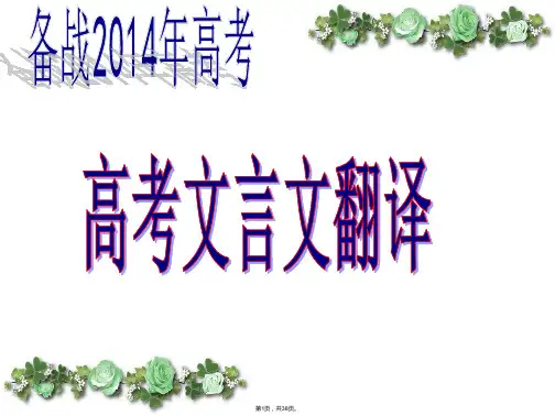2014高考文言文翻译ppt
