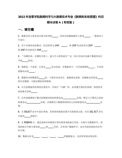 2022年宜春学院数据科学与大数据技术专业《数据库系统原理》科目期末试卷A(有答案)