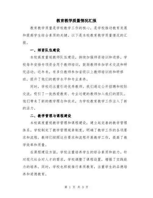 教育教学质量情况汇报