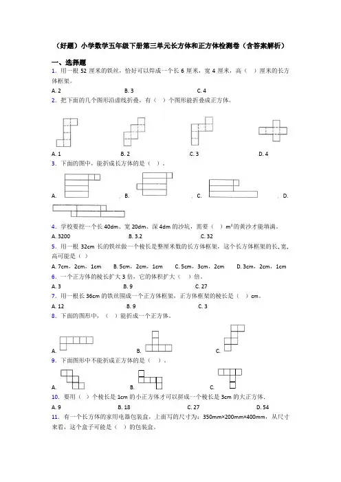 (好题)小学数学五年级下册第三单元长方体和正方体检测卷(含答案解析)