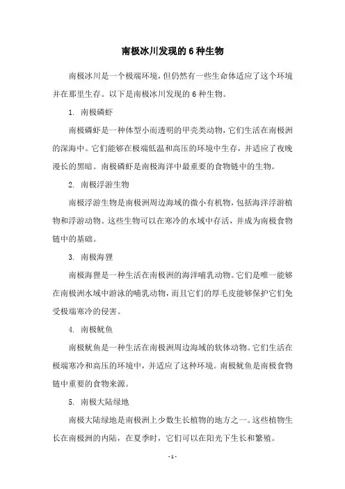 南极冰川发现的6种生物