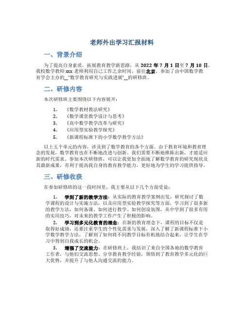 老师外出学习汇报材料