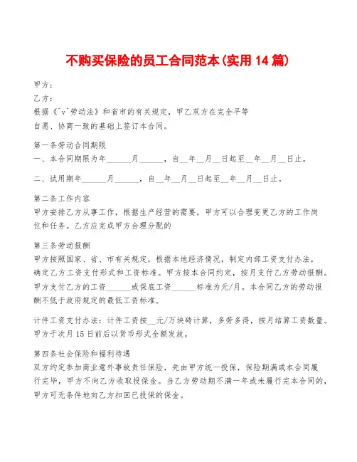 不购买保险的员工合同范本(实用14篇)