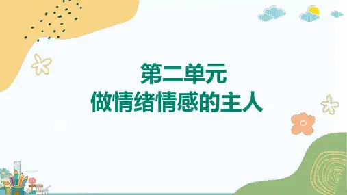 第二单元 做情绪情感的主人 复习课件-部编版道德与法治七年级下册