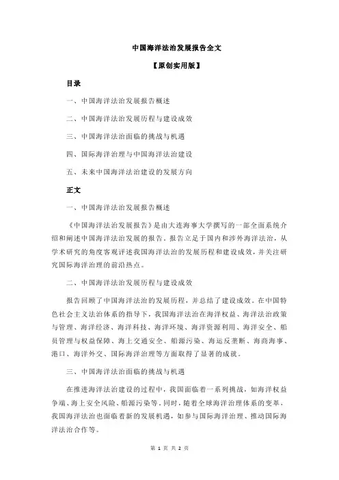 中国海洋法治发展报告全文
