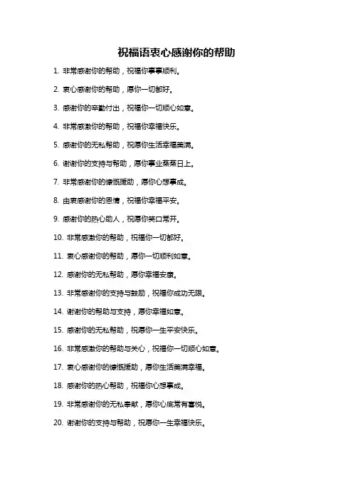 祝福语衷心感谢你的帮助