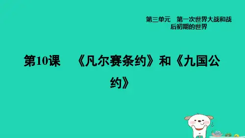 九年级历史下册第3单元第一次世界大战和战后初期的世界第10课凡尔赛条约和九国公约新人教版