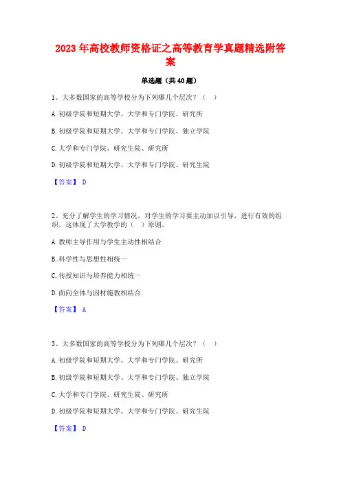 2023年高校教师资格证之高等教育学真题精选附答案